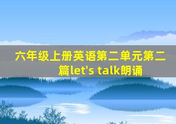 六年级上册英语第二单元第二篇let's talk朗诵